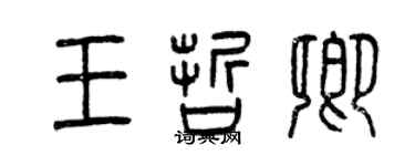 曾慶福王哲卿篆書個性簽名怎么寫