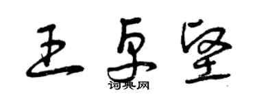 曾慶福王卓堅草書個性簽名怎么寫