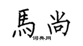 何伯昌馬尚楷書個性簽名怎么寫