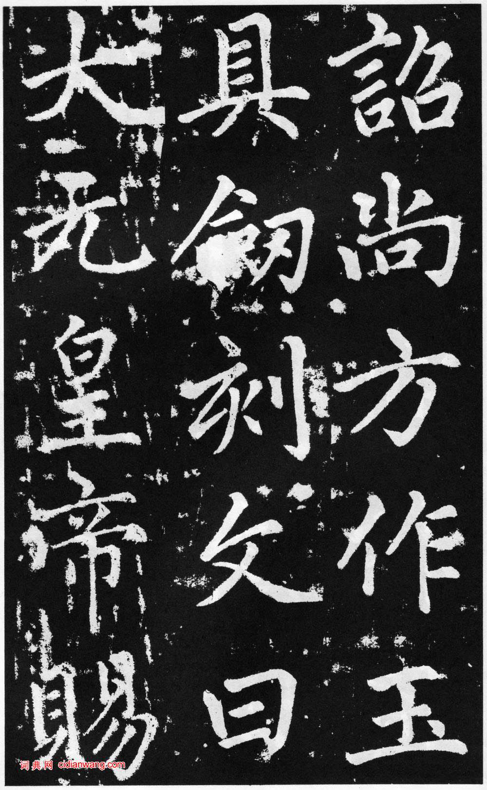 趙孟頫楷書《道教碑》《張留孫碑》