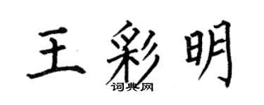 何伯昌王彩明楷書個性簽名怎么寫