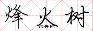 荊霄鵬烽火樹行書怎么寫