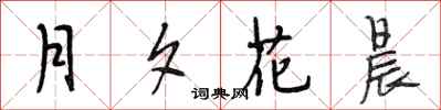 段相林月夕花晨行書怎么寫