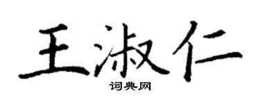 丁謙王淑仁楷書個性簽名怎么寫