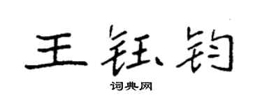 袁強王鈺鈞楷書個性簽名怎么寫