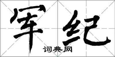 翁闓運軍紀楷書怎么寫