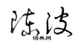 曾慶福陳波草書個性簽名怎么寫