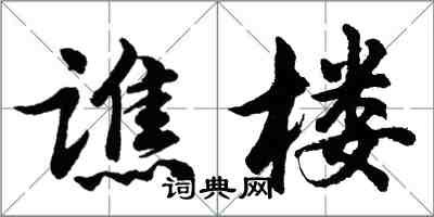 胡問遂譙樓行書怎么寫