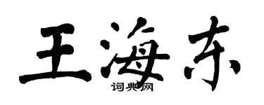 翁闓運王海東楷書個性簽名怎么寫