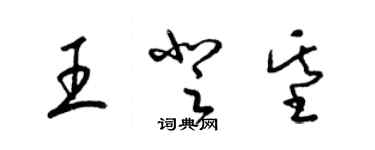 梁錦英王登基草書個性簽名怎么寫