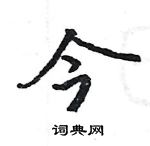 駱恆光寫的硬筆楷書今