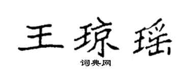袁強王瓊瑤楷書個性簽名怎么寫