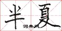 駱恆光半夏楷書怎么寫