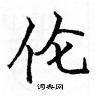 駱恆光寫的硬筆楷書倫