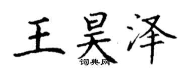 丁謙王昊澤楷書個性簽名怎么寫