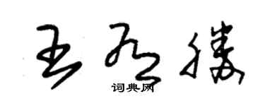 朱錫榮王有勝草書個性簽名怎么寫