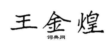 袁強王金煌楷書個性簽名怎么寫