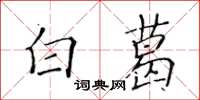 黃華生白葛楷書怎么寫