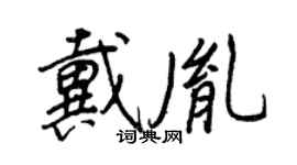 王正良戴胤行書個性簽名怎么寫