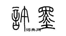 陳墨許墨篆書個性簽名怎么寫