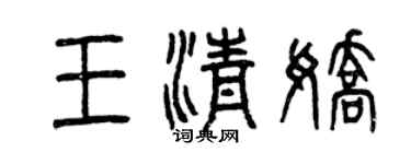 曾慶福王清嬌篆書個性簽名怎么寫