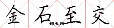 荊霄鵬金石至交楷書怎么寫