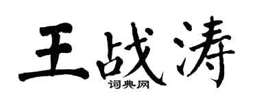 翁闓運王戰濤楷書個性簽名怎么寫