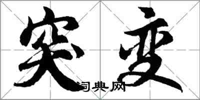 胡問遂突變行書怎么寫