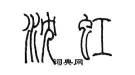 陳墨瀋虹篆書個性簽名怎么寫