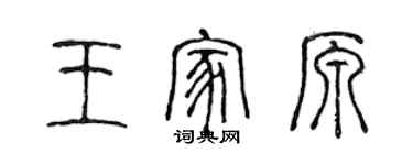 陳聲遠王家原篆書個性簽名怎么寫