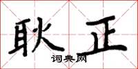 周炳元耿正楷書怎么寫