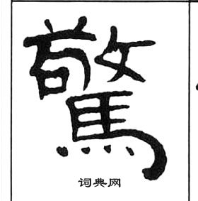 千字文中王福庵的寫法