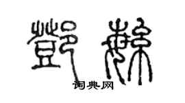 陳聲遠鄧繁篆書個性簽名怎么寫