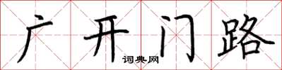 荊霄鵬廣開門路楷書怎么寫