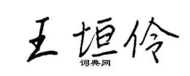 王正良王垣伶行書個性簽名怎么寫