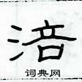 俞建華寫的硬筆隸書涪