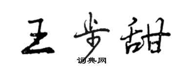曾慶福王步甜行書個性簽名怎么寫