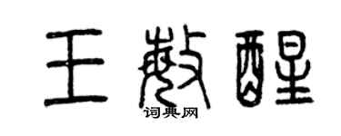 曾慶福王敏醒篆書個性簽名怎么寫