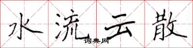 侯登峰水流雲散楷書怎么寫