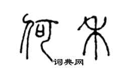 陳聲遠何禾篆書個性簽名怎么寫