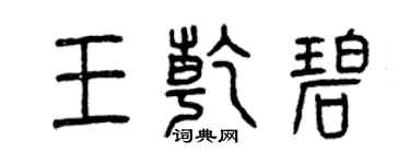 曾慶福王乾碧篆書個性簽名怎么寫