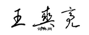 梁錦英王爽亮草書個性簽名怎么寫