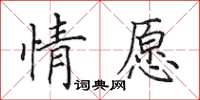 田英章情願楷書怎么寫