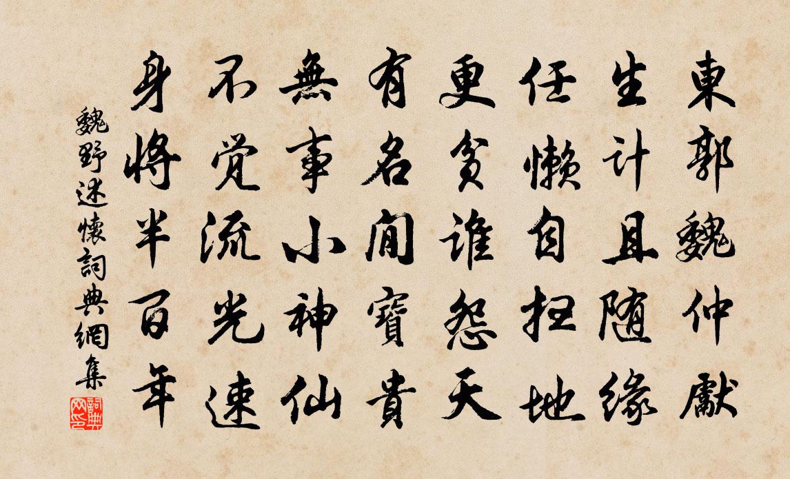 魏野述懷書法作品欣賞