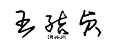 朱錫榮王結貞草書個性簽名怎么寫