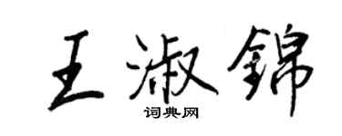 王正良王淑錦行書個性簽名怎么寫