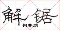 駱恆光解鋸隸書怎么寫