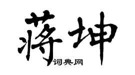 翁闓運蔣坤楷書個性簽名怎么寫