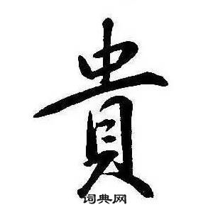 康熙千字文中貴的寫法