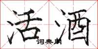 駱恆光活酒楷書怎么寫
